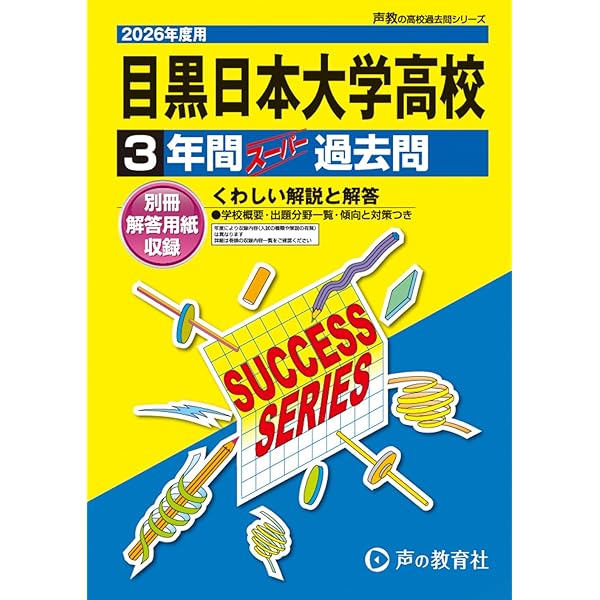 日本大学鶴ヶ丘高等学校 2026年度用 6年間スーパー過去問（声教の高校